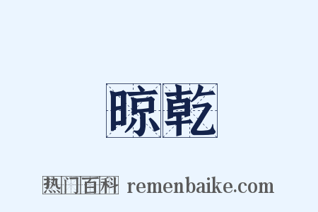 晾乾是什么意思的图片